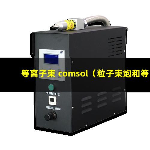 等离子束 comsol